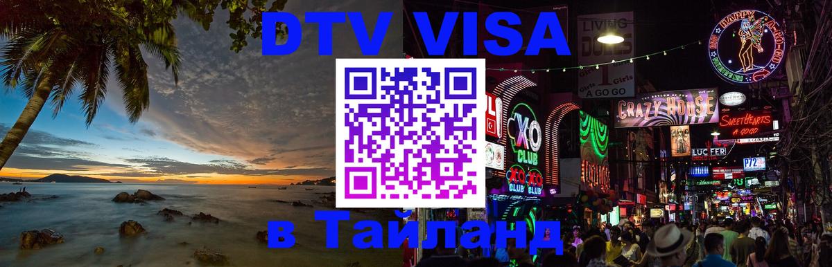 Visa ДТВ Тайланд помощь 