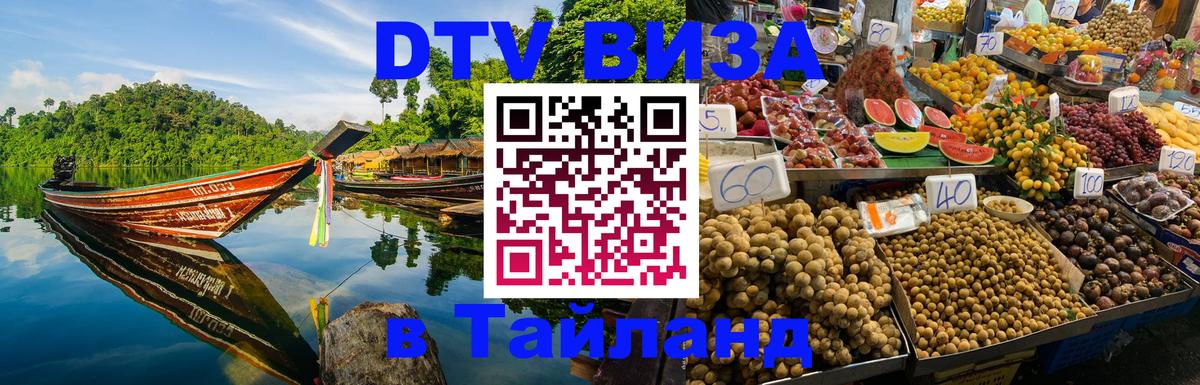 DTV Visa Thailand — прайс и условия, виза без дополнительных документов - Стерлитамак  18.11.2025 