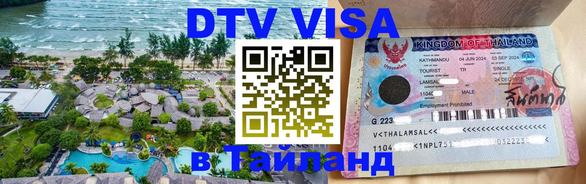 Цены на DTV визу в Таиланд — пакеты услуг, достаточно даже паспорта - Стерлитамак  04.10.2025 